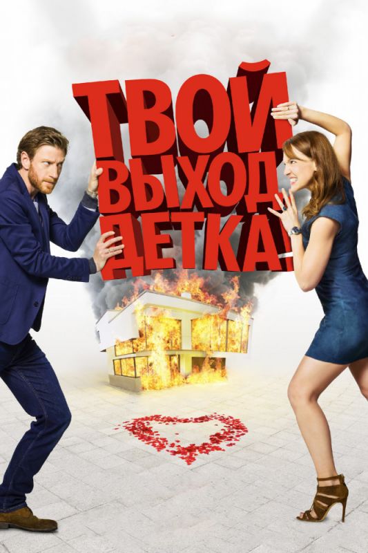 Твой выход, детка! зарубежные сериалы скачать торрентом