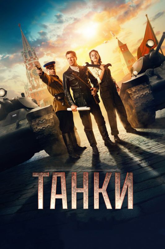 Танки зарубежные сериалы скачать торрентом