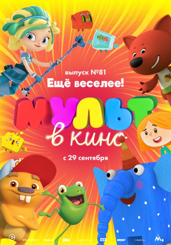 МУЛЬТ в кино. Выпуск №81. Ещё веселее! 2018 скачать с торрента