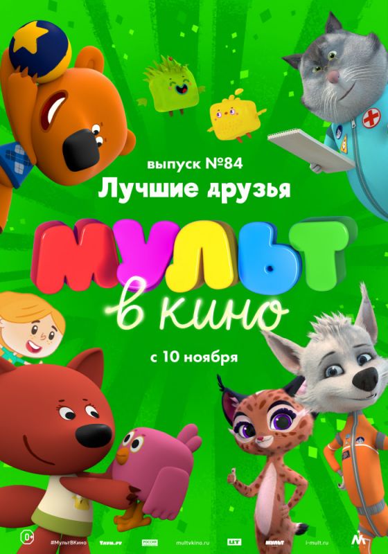 МУЛЬТ в кино. Выпуск №84. Лучшие друзья зарубежные сериалы скачать торрентом