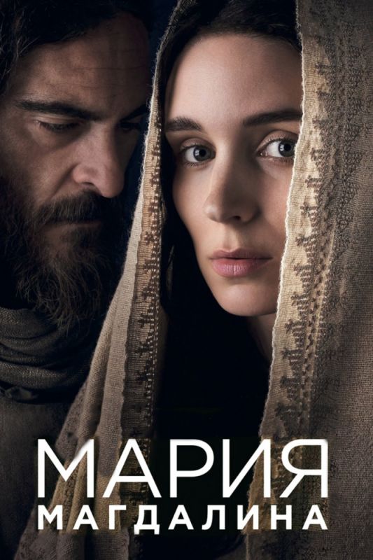 Мария Магдалина зарубежные сериалы скачать торрентом