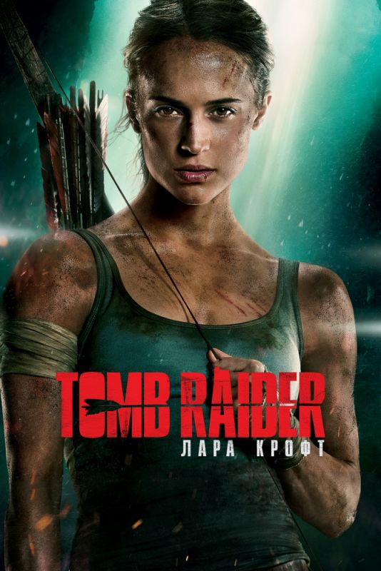 Tomb Raider: Лара Крофт 2018 скачать с торрента