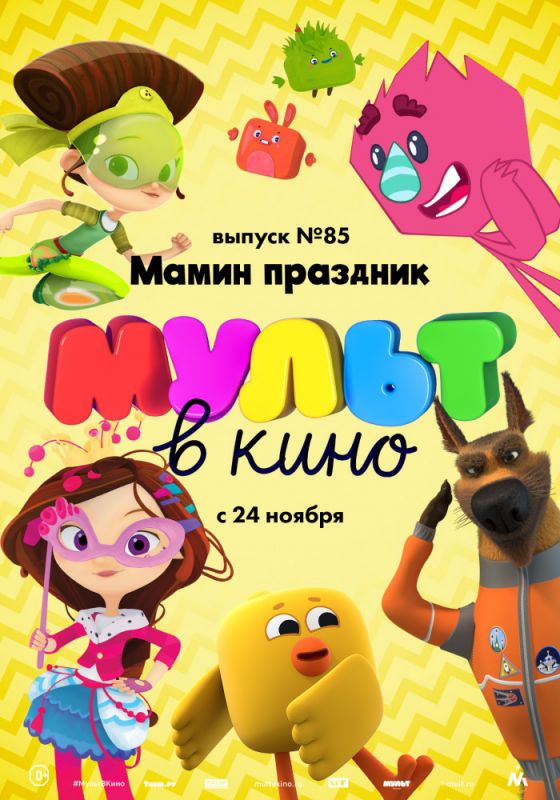 МУЛЬТ в кино. Выпуск 85. Мамин праздник 2018 скачать с торрента