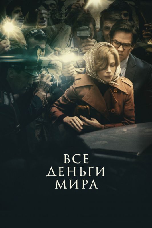 Все деньги мира зарубежные сериалы скачать торрентом