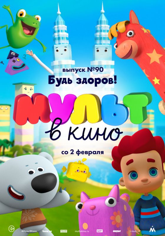 МУЛЬТ в кино. Выпуск 90. Будь здоров! зарубежные сериалы скачать торрентом