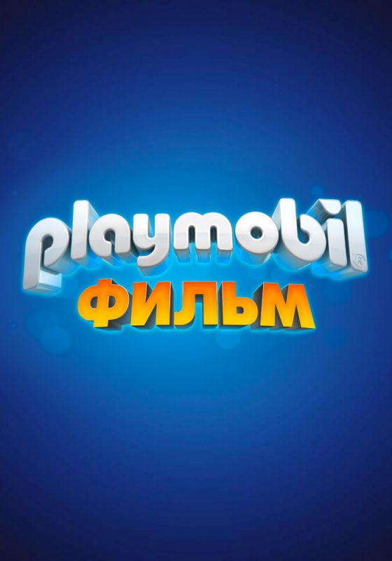 Playmobil фильм: Через вселенные зарубежные сериалы скачать торрентом