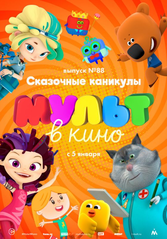 МУЛЬТ в кино. Выпуск 88. Сказочные каникулы! зарубежные сериалы скачать торрентом