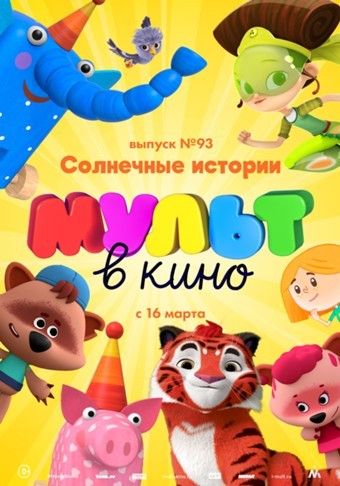 МУЛЬТ в кино. Выпуск №93. Солнечные истории зарубежные сериалы скачать торрентом