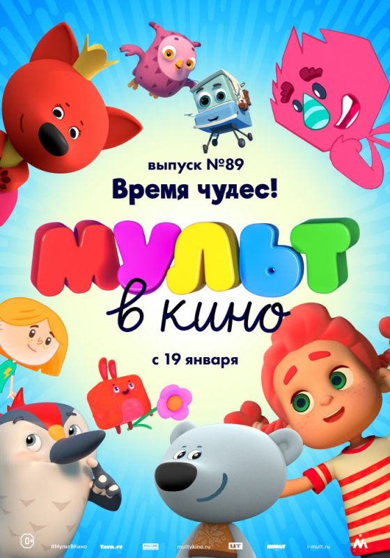 МУЛЬТ в кино. Выпуск 89. Время чудес! 2018 скачать с торрента