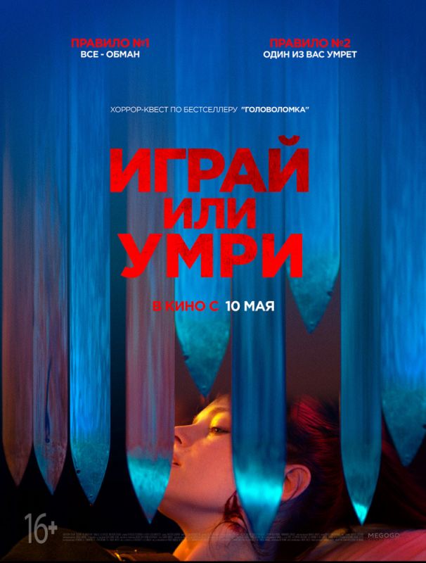 Играй или умри 2019 скачать с торрента