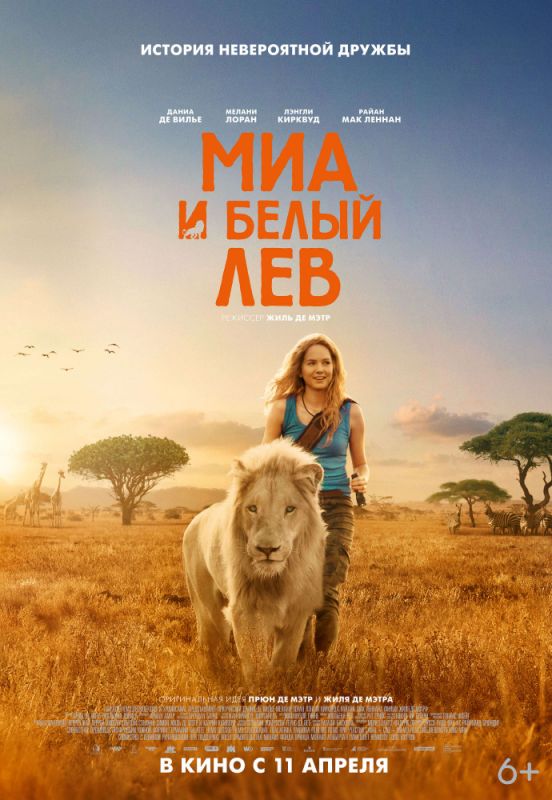 Миа и белый лев зарубежные сериалы скачать торрентом