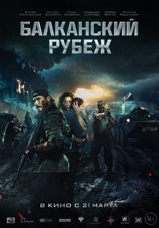 Балканский рубеж зарубежные сериалы скачать торрентом