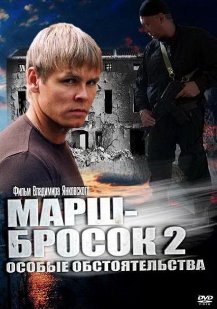 Марш-бросок 2: Особые обстоятельства 2013 скачать с торрента