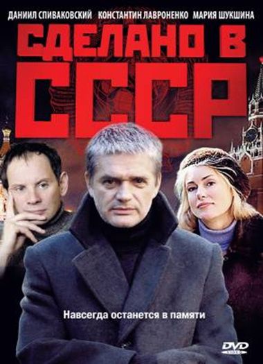 Сделано в СССР зарубежные сериалы скачать торрентом