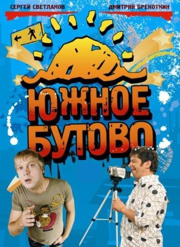 Южное Бутово 2009 скачать с торрента