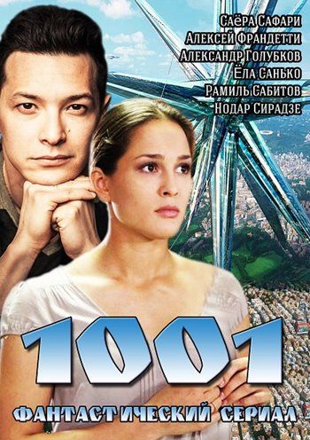 1001 (Тысяча один) зарубежные сериалы скачать торрентом