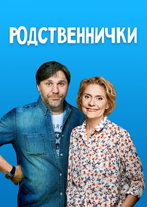 Родственнички зарубежные сериалы скачать торрентом