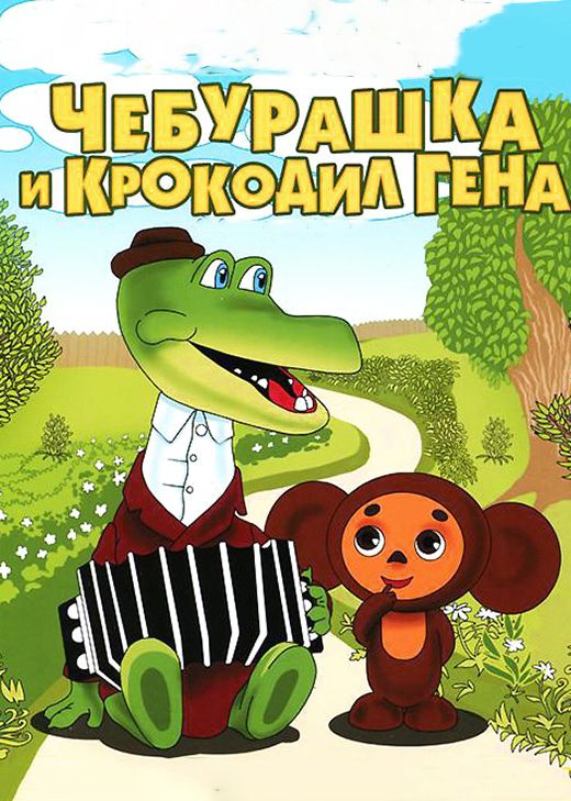 Крокодил Гена 2 серия (1967-1983) скачать с торрента