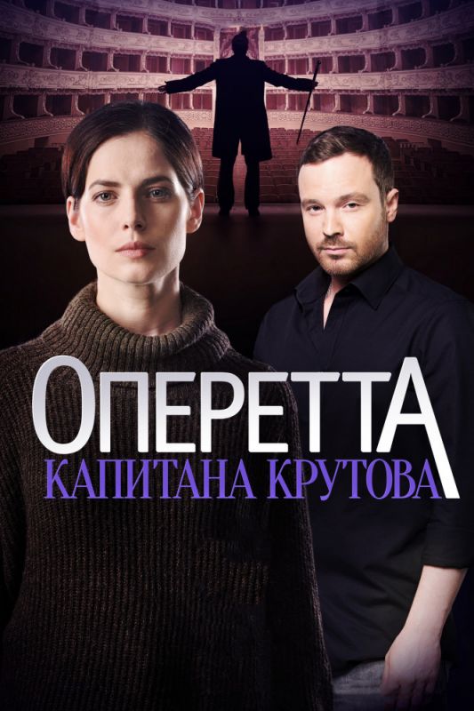 Оперетта капитана Крутова зарубежные сериалы скачать торрентом