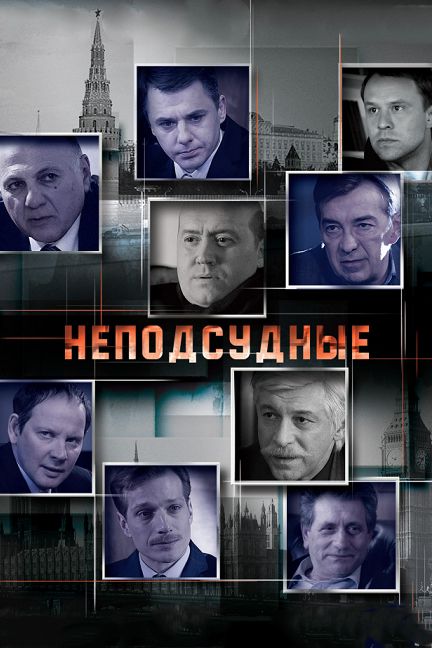 Неподсудные зарубежные сериалы скачать торрентом