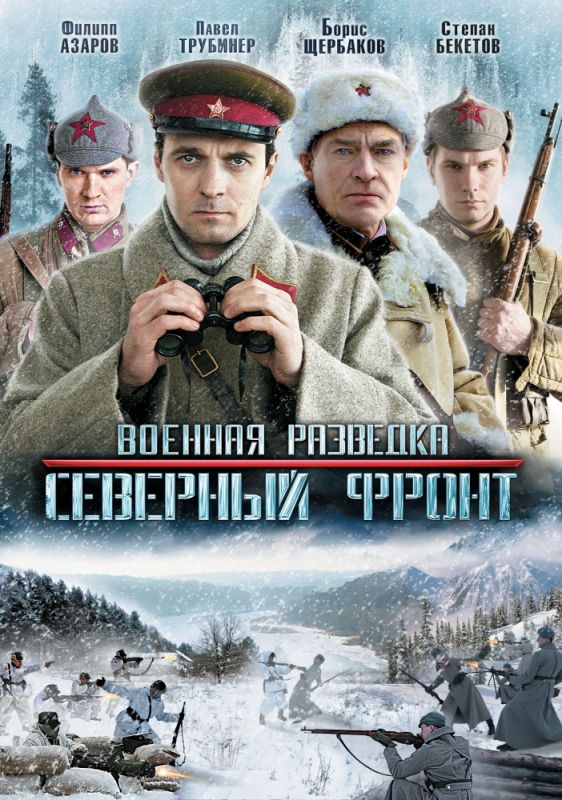 Военная разведка: Северный фронт зарубежные сериалы скачать торрентом