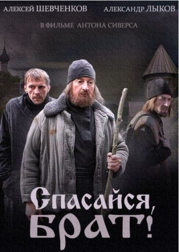 Спасайся, брат зарубежные сериалы скачать торрентом