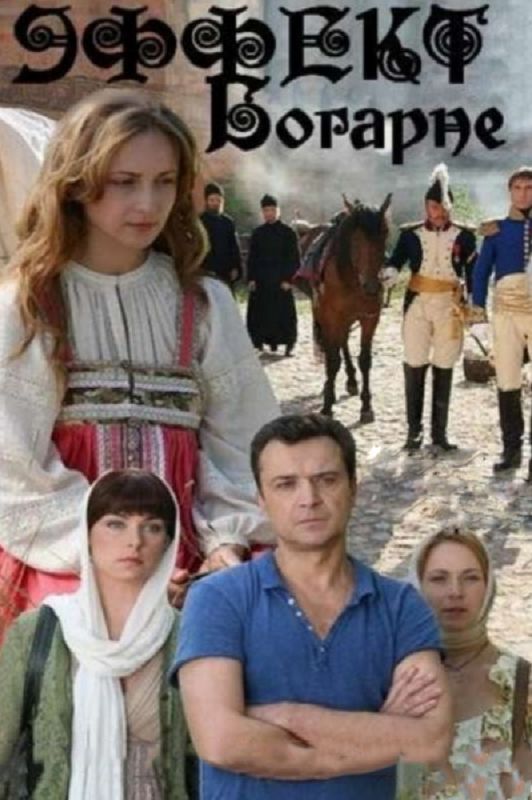 Эффект Богарне 1 серия зарубежные сериалы скачать торрентом