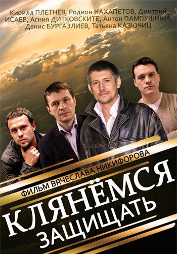 Клянёмся защищать 8 серия зарубежные сериалы скачать торрентом