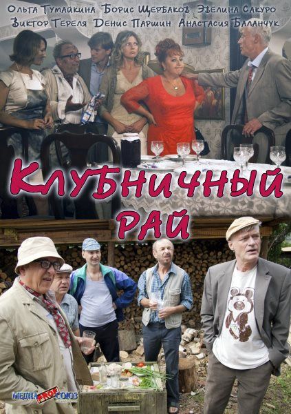 Клубничный рай зарубежные сериалы скачать торрентом