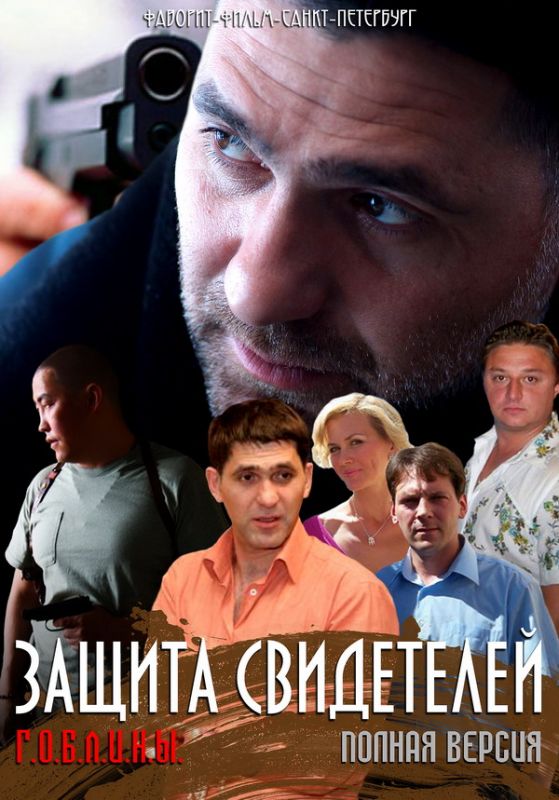 Защита свидетелей 3 серия 2011 скачать с торрента