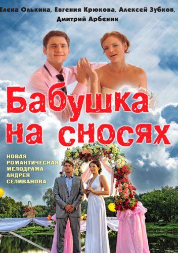 Бабушка на сносях зарубежные сериалы скачать торрентом