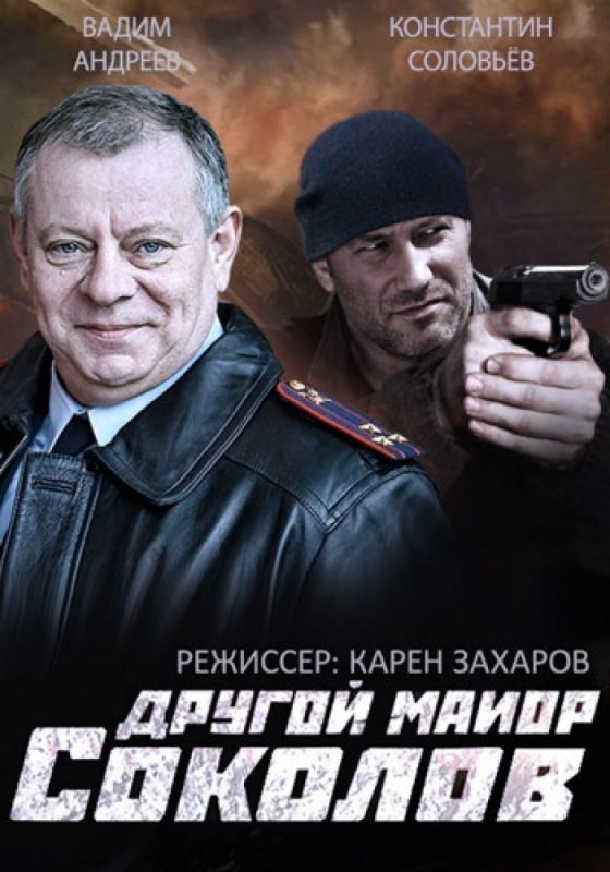 Другой майор Соколов зарубежные сериалы скачать торрентом