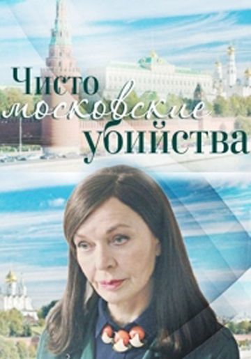 Чисто московские убийства зарубежные сериалы скачать торрентом