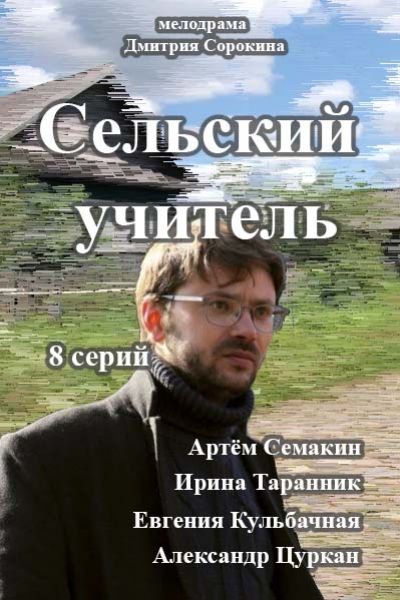 Сельский учитель зарубежные сериалы скачать торрентом