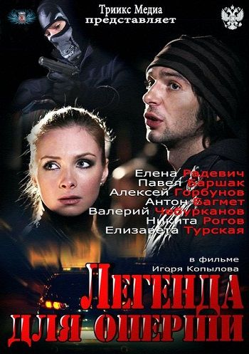 Легенда для оперши зарубежные сериалы скачать торрентом