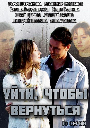 Уйти, чтобы вернуться зарубежные сериалы скачать торрентом