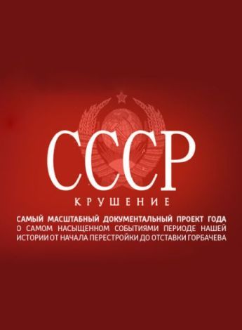 СССР. Крушение зарубежные сериалы скачать торрентом