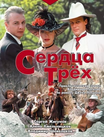 Сердца трёх зарубежные сериалы скачать торрентом