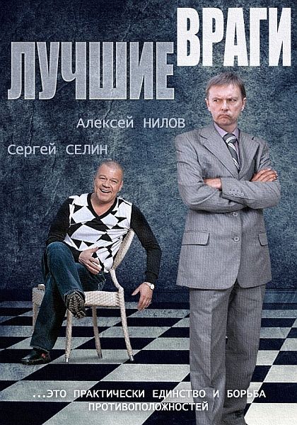 Лучшие враги зарубежные сериалы скачать торрентом