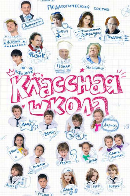 Классная школа 2013 скачать с торрента