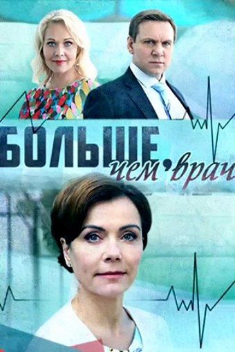 Больше, чем врач зарубежные сериалы скачать торрентом