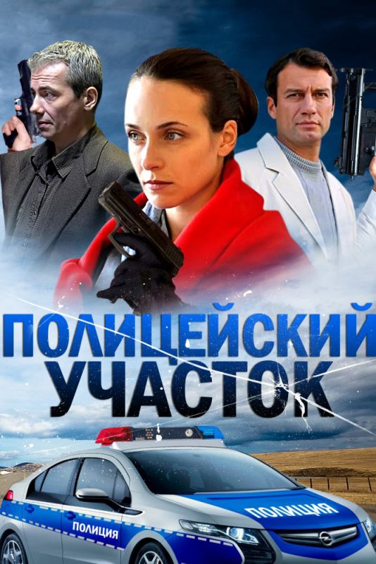 Полицейский участок зарубежные сериалы скачать торрентом