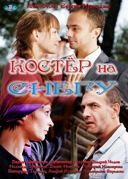 Костер на снегу 2012 скачать с торрента