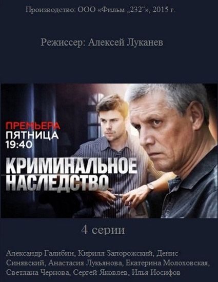 Криминальное наследство зарубежные сериалы скачать торрентом