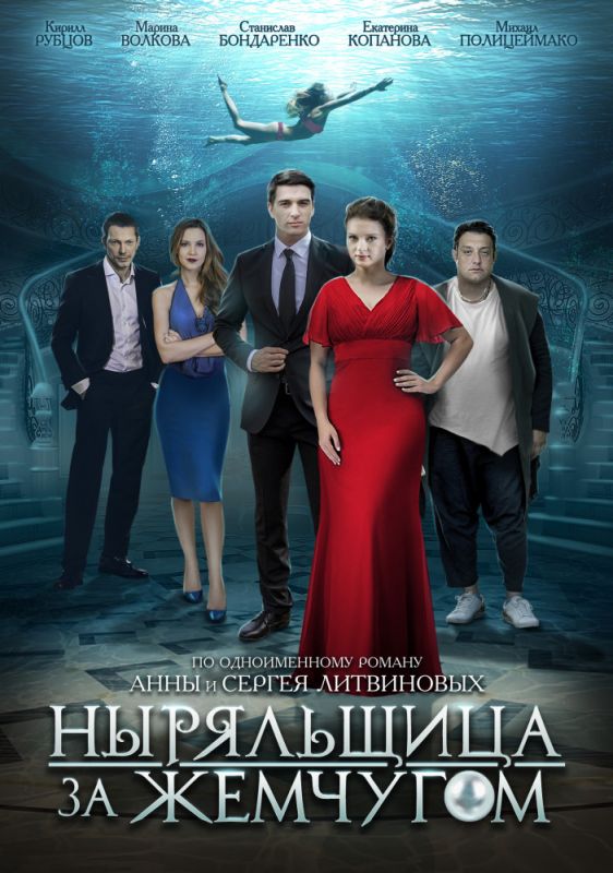 Ныряльщица за жемчугом зарубежные сериалы скачать торрентом