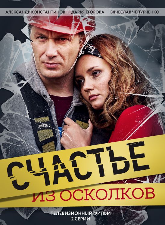 Счастье из осколков зарубежные сериалы скачать торрентом