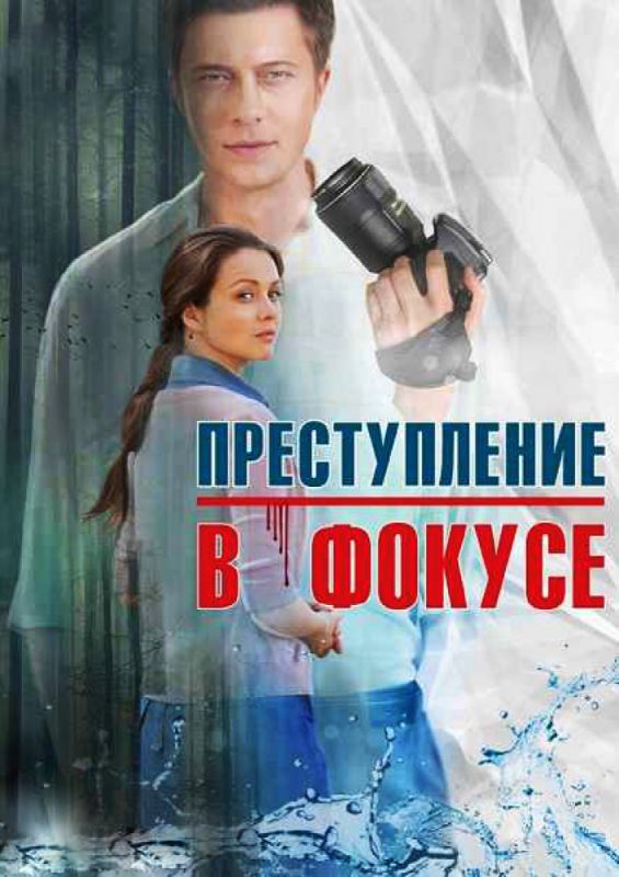 Преступление в фокусе зарубежные сериалы скачать торрентом