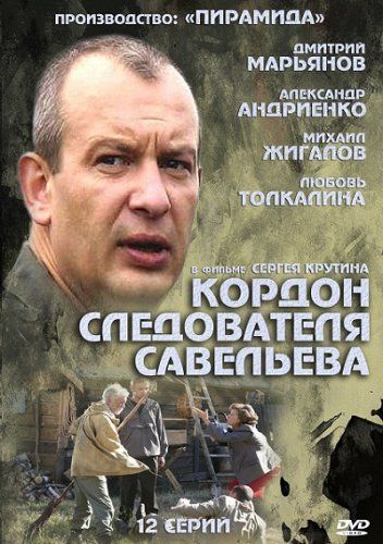 Кордон следователя Савельева 2012 скачать с торрента