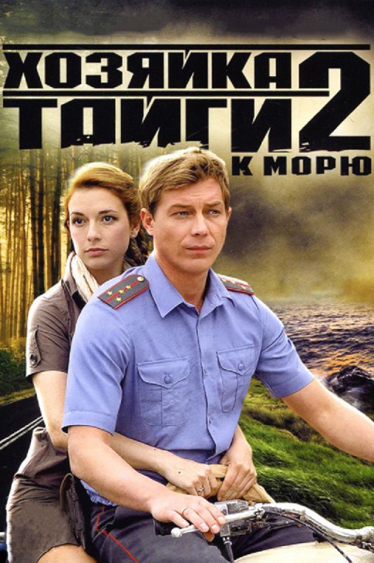 Хозяйка тайги 2 зарубежные сериалы скачать торрентом