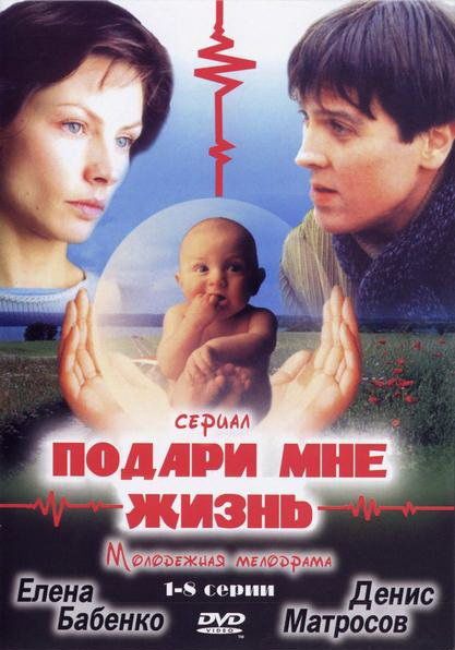 Подари мне жизнь зарубежные сериалы скачать торрентом